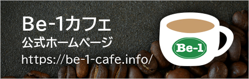 be-1カフェ公式ホームページ